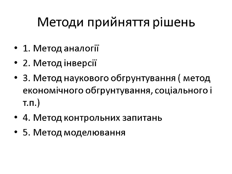 Методи прийняття рішень 1. Метод аналогії 2. Метод інверсії 3. Метод наукового обгрунтування (